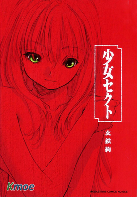 少女派別
