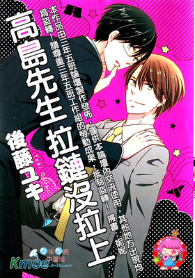 高島先生拉鍊沒拉上