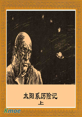 凡爾納科幻：太陽系曆險記