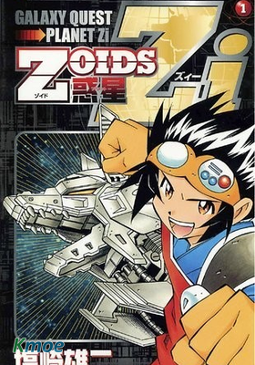 ZOIDS惑星Zi