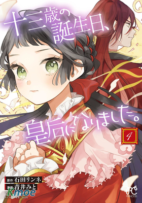 十三歲生日這天,我當上了皇後