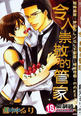 令人崇敬的管家