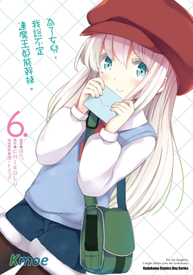 為了女兒，我說不定連魔王都能幹掉