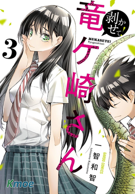 蛻皮吧！龍崎同學