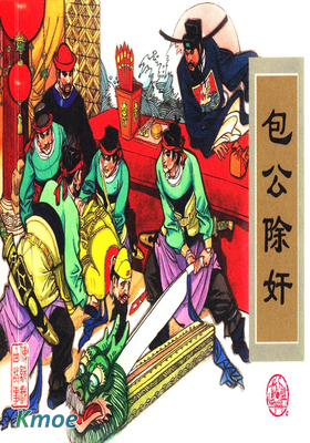 包公除奸