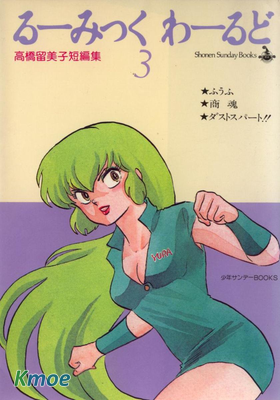 るーみっく わーるど