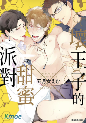 壞王子的甜蜜派對