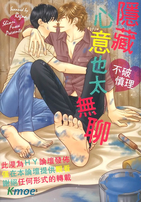 隱藏心意也太無聊