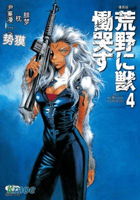 荒野之獸的慟哭