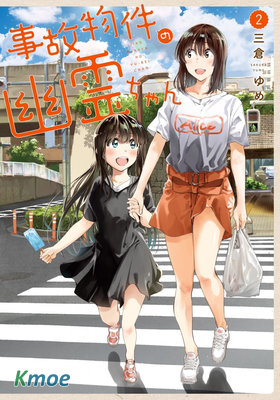 事故物件的幽靈醬