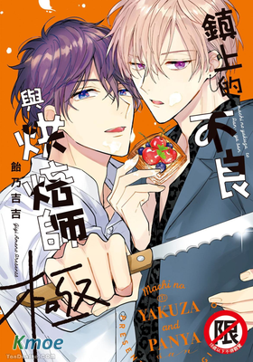 鎮上的不良與烘焙師