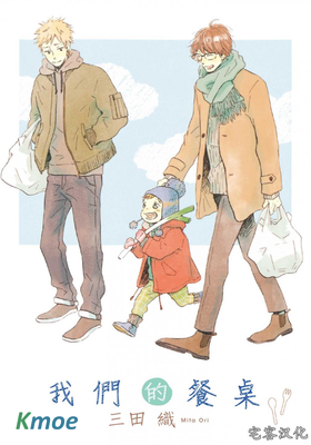 我們的餐桌