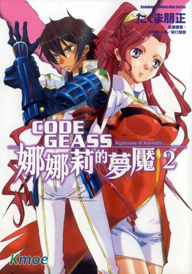 CODE GEASS娜娜莉的夢魘