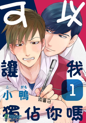 可以讓我獨占你嗎