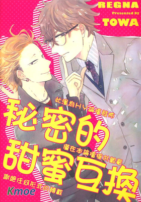 秘密的甜蜜互換