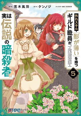 擁有開掛技能「薄影」的公會職員原來是傳說級別的暗殺者