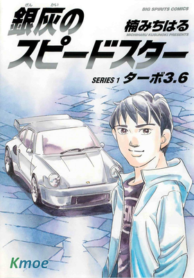 銀灰のスピードスター