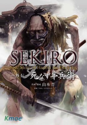 只狼SEKIRO外傳 不死半兵衛