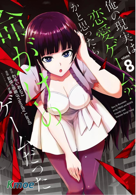 我的現實是戀愛遊戲？？結果竟然是賭命