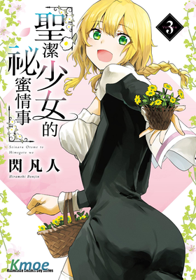聖潔少女的祕蜜情事