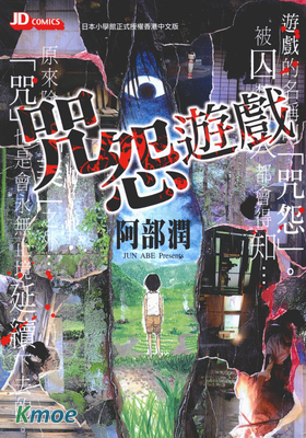 咒怨遊戲