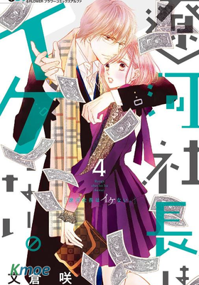 遼河社長沒人愛