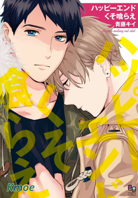 Happy End 吃屎去吧