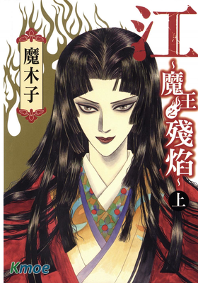 江～魔王之殘焰～