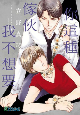 你這種傢夥我不想要