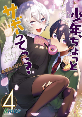 少年、來偷會兒懶嗎？