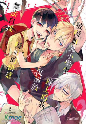 被吸血鬼小學生纏上的我沉溺於吸血的快感無法自拔