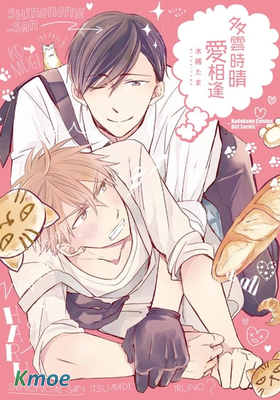 多雲時晴愛相逢