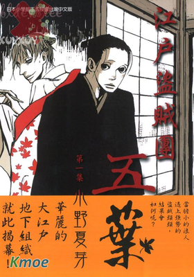 江戶盜賊團五葉