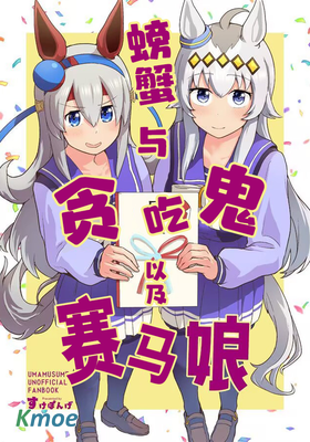 【賽馬娘】螃蟹、貪吃鬼與賽馬娘