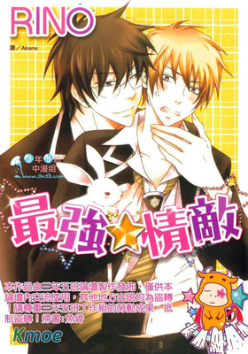 最強☆情敵