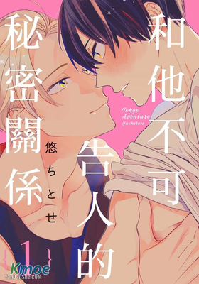 和他不可告人的秘密關係