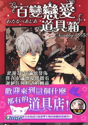 百變戀愛道具箱