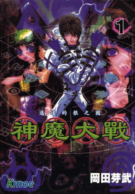 神魔大戰