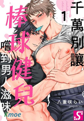 千萬別讓棒球健兒嚐到男人滋味。