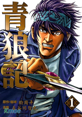 青狼記
