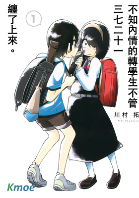 不知內情的轉學生不管三七二十一纏了上來。