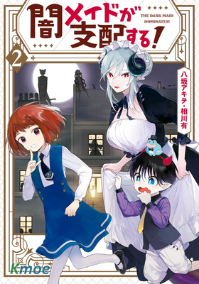 被暗黑女仆所支配