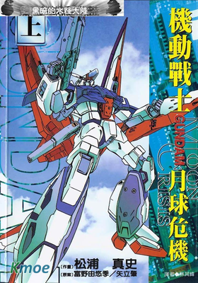 機動戰士鋼彈 月球危機