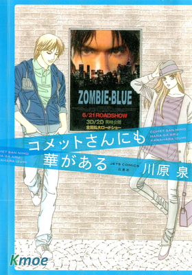 コメットさんにも華がある