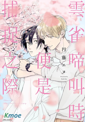 雲雀啼叫時便是捕捉之際