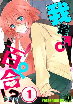 我是…百合！？