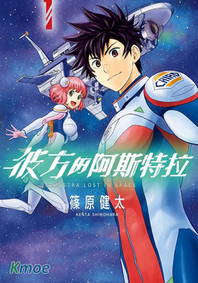 彼方的阿斯特拉