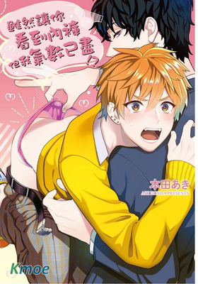 雖然讓你看到內褲但我氣數已盡