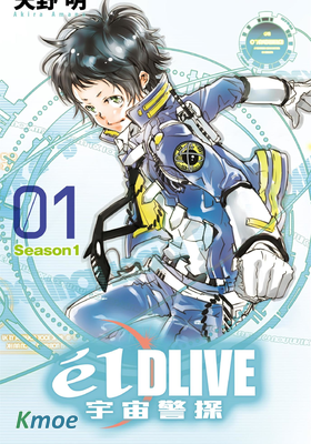 宇宙警探 e'lDLIVE (全彩版)