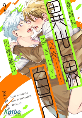 穿越到異世界之後卻迷上了自己的情敵